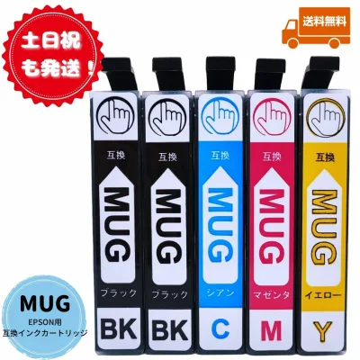 【土日祝も発送!】EPSON用互換インクカートリッジ MUG-4CL + MUG-BK(目印:マグカップ) 4色5本セット 黒2本 エプソン用互換インクカートリッジ 対応機種 EW-452A EW-052A ICチップ搭載