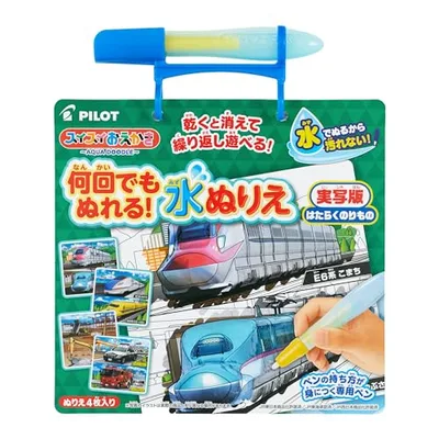 パイロット スイスイおえかき 何回でもぬれる! 水ぬりえ はたらくのりもの 1.5歳以上 1歳 2歳 3歳 知育