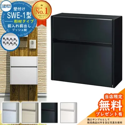 【特別価格】【無料★特典付】郵便ポスト 郵便受け SWE-1型 SWEポスト 形材タイプ 三協アルミ 三協立山アルミ SWE型 壁付けタイプ 郵便受け 壁付けポスト 壁掛けポスト 鍵付き ポスト メールボックス おしゃれ シンプル スタイリッシュ 新居 リフォーム