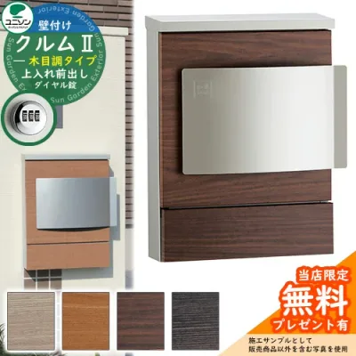 【無料★特典付】郵便ポスト 郵便受け ユニソン 壁付けポスト クルムII 木目調タイプ(木目調シート仕上げ) クルム2 ダイヤル錠仕様(簡易ロック可能) 壁掛け おしゃれ クール シンプル 門柱 ポスト 戸建て 玄関 庭 かわいい 宅配 新居 リフォーム