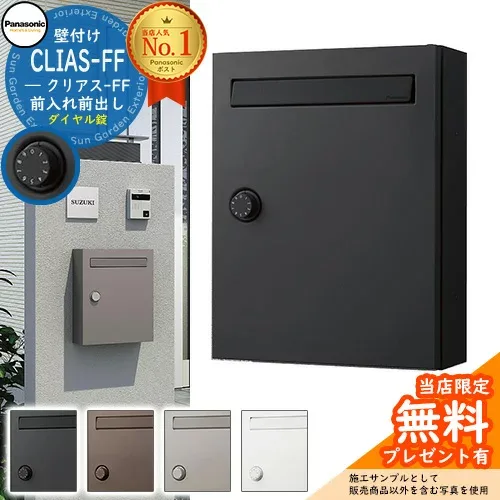 【特別価格】【無料★特典付】パナソニック クリアスFF 壁付けポスト 鍵付き 戸建ポスト 集合住宅用 ポスト 郵便受け おしゃれ ダイヤル錠 壁掛け シンプル クール 郵便ポスト 戸建て 玄関 庭 かわいい 宅配 新居 リフォーム お祝い プレゼント 新築