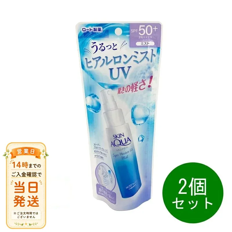 まとめ買いがお得 2個セット スキンアクア スーパーモイスチャーUVミスト 日焼け止め 60ml ロート製薬