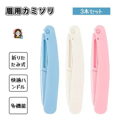 眉用カミソリ 眉毛 うぶ毛ケア 3本 折りたたみ 水洗い 男女兼用 SB-03【ic190】