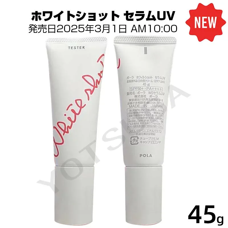 2025年3月1日発売POLAポーラ WSセラムUV ホワイトショット セラムUV スキンケア/日ヤケ止め