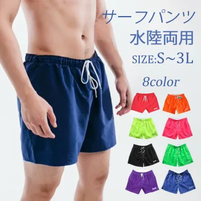 【2点購入8%OFF】メンズ サーフパンツ 水着 海パン 無地 速乾 ショートパンツ 水陸両 ハーフパンツ 5分丈 パンツ 全8色 スイムウェア 大きいサイズ スイムショーツ リゾート【S/M/L/XL/2XL】 青 オレンジ 蛍光グリーン 蛍光イエロー 赤 黒 紫 S M L 2L 3L