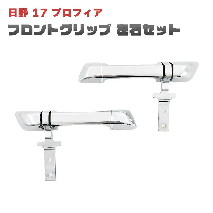 日野 17プロフィア メッキ フロントグリップ 左右セット 交換式 大型 外装 カスタムパーツ デコトラ メッキパーツ 10t トラック