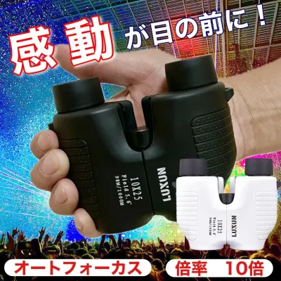 【推し活&コンサートに持っていくならコレ一択! ランキング3冠達成!SNSで話題 】双眼鏡 コンサート オペラグラス ライブ 防水 10倍 バードウォッチング ストラップ bak4 防振 軽量 観劇 ドーム フリーフォーカス オートフォーカス メガネ スポーツ luxun