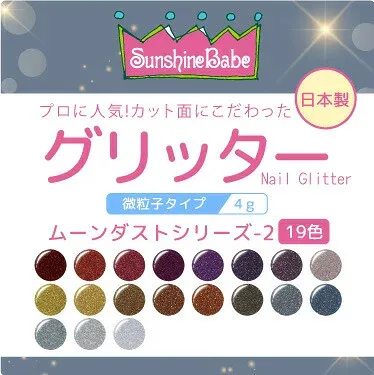 【日本製・高品質】グリッター ムーンダストシリーズ2 4g【19色】 SunshineBabe サンシャインベビー ジェルネイル ラメ グリッター ネイルアート マルチカラー 微粒子