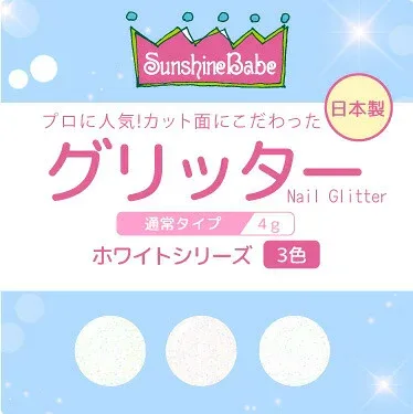 【日本製・高品質】グリッター ホワイトシリーズ 4g【3色】 SunshineBabe サンシャインベビー ジェルネイル ホワイト ラメ グリッター ネイルアート ネイルデザイン