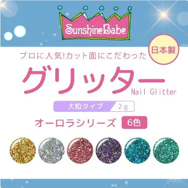 【日本製・高品質】グリッター オーロラシリーズ 2g【6色】 大粒 SunshineBabe サンシャインベビー ジェルネイル シルバー ゴールド ピンク パープル ブルー グリーン ラメ グリッター ネイルアート