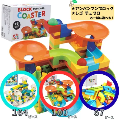 【レビューキャンペーン】 ブロックコースター レゴ デュプロ アンパンマンブロック ピタゴラスイッチ 知育玩具 ビー玉転がし スロープトイ ブロック ボール転がし ぴたごらすいっち 100pcs+基礎板1枚+説明書 164pcs+基礎板2枚+説明書