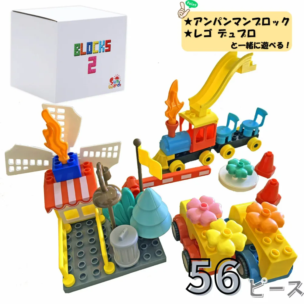 【レビュープレゼントキャンペーン実施中!】 特殊ブロック 56ピース ブロックス2 レゴデュプロ レゴ デュプロ アンパンマンブロック 基礎板 車ブロック 汽車ブロック ブロック Sunwards