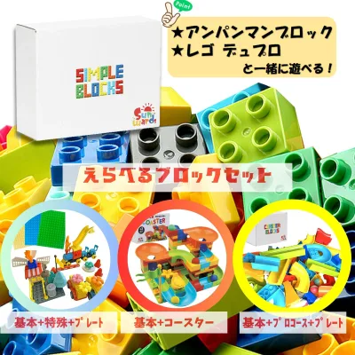 【お得な(~28%OFF)ブロックセット】 「これだけで遊べるセット」 「充実コースターセット」 「コースター"プロ"セット」 ブロックセット 大量セット レゴデュプロ アンパンマンブロック レゴ デュプロ ブロックおもちゃ ブロック 【レビュープレゼントキャンペーン実施中】