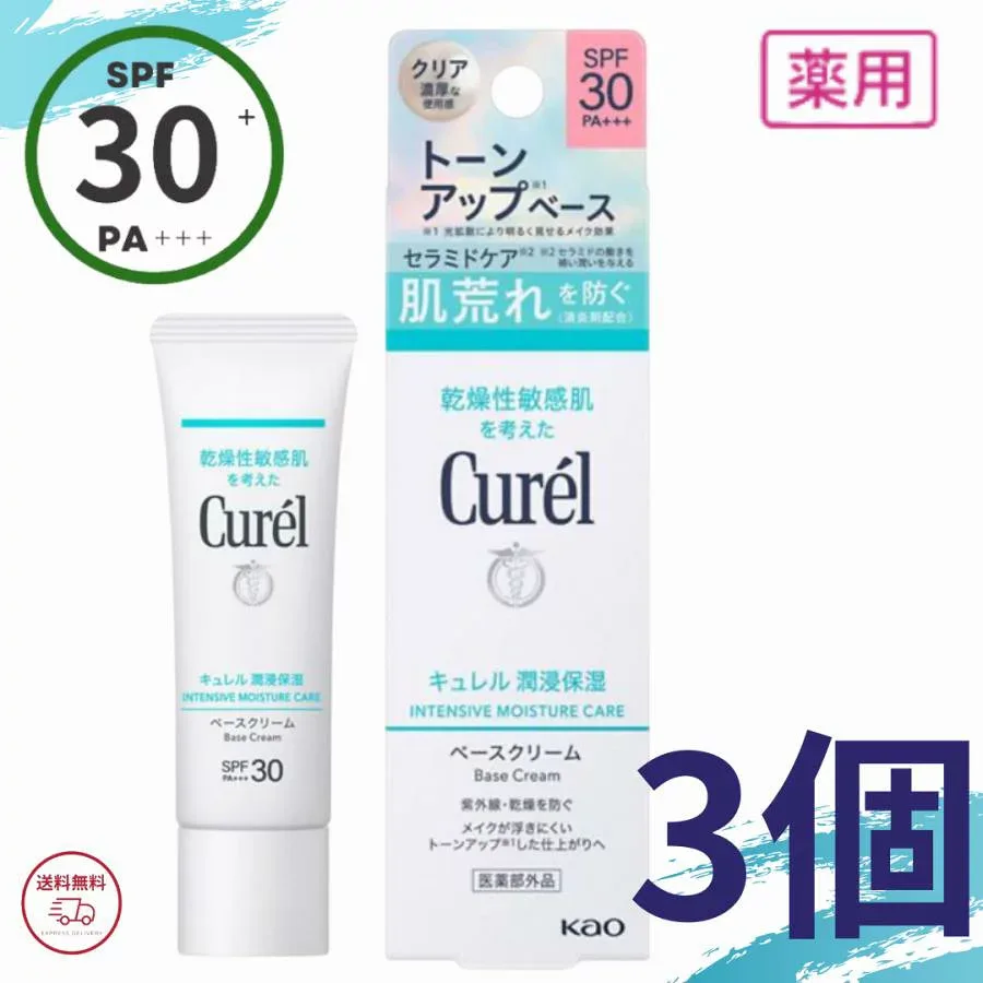 キュレル 日焼け止め 潤浸保湿 ベースクリーム 30g 3個セット SPF30 PA+++ ノンケミカル 紫外線吸収剤フリー UVクリーム 花王 Curel