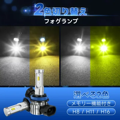 マラソン限定★300円クーポンあり【3年保証 2色フォグ】SUPAREE H8 H11 H16 LED フォグランプ 爆光 2色切替 ホワイト イエロー レモングリーン レモンイエロー メモリー機能 リセット機能 角度調整 車検対応 60W DC12V キャンセラー内蔵 ファンレス h11 led フォグ