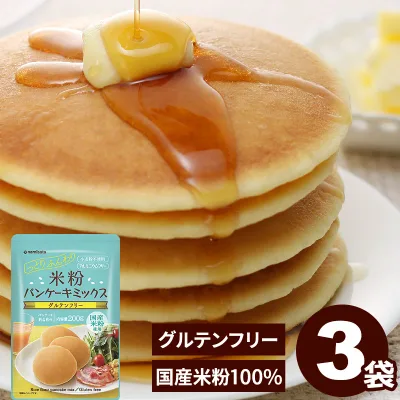 \楽天ランキング1位獲得!/ パンケーキミックス グルテンフリー 米粉パンケーキミックス 200g×3袋 送料無料 アルミフリー 国産 小麦不使用