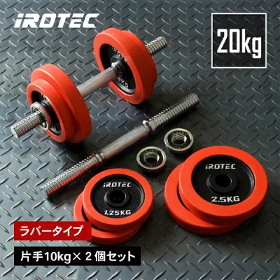 【8/24 20:00~ P10倍(要エントリー)】IROTEC(アイロテック)ラバーダンベル 20KG セット/ ダンベル トレーニング器具 バーベル プレート ダンベルプレート ezバー 有酸素運動 ダイエット器具 鉄アレイ 筋トレ 器具 グッズ 10kg×2個 可変式 ウエイト シャフト