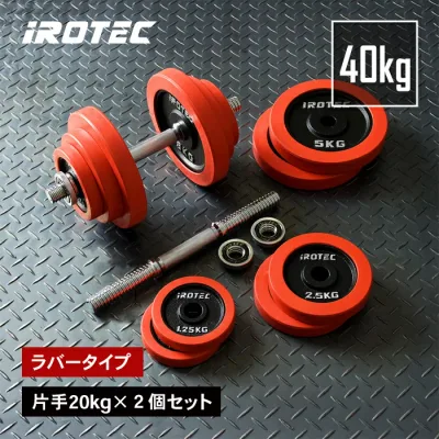 【8/24 20:00~ P10倍(要エントリー)】IROTEC(アイロテック)ラバーダンベル 40kgセット/ ダンベル バーベル アジャスタブル ベンチプレス 筋トレ トレーニング器具 可変式ダンベル セット ezバー プレート ダンベルプレート インクラインベンチ 20kg 2個 鉄アレイ