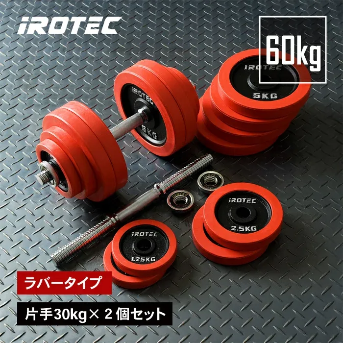 【8/24 20:00~ P10倍(要エントリー)】IROTEC(アイロテック)ラバーダンベル 60KG セット/ ダンベル ダンベルセット 筋トレ ダンベルプレート ベンチプレス 鉄アレイ ezバー 可変式ダンベル トレーニング器具 器具 30kg×2個 可変式 バーベル アジャスタブル