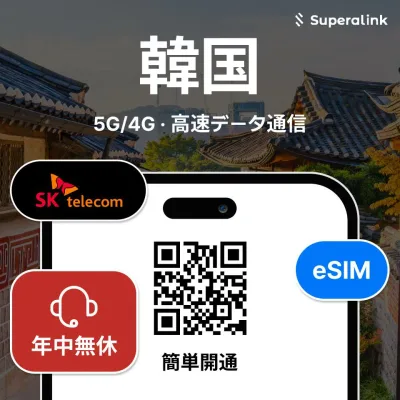eSIM 韓国データ KT 500MB 1GB 2GB 3GB 無制限 データ専用 通信 プリペイドSIM QRコード SuperaLink 1日 2日 3日 4日 5日