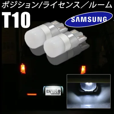 SAMSUNG バルブ T10 LED ホワイト 白 6500k 純正同等サイズ 2個セット t10バルブ T10LEDバルブ ポジション ルームランプ ledナンバー灯 t10ライセンスランプ ライセンス サムスン ledポジションランプ LEDルームランプ 車ルームランプLED ライセンスランプ ウェッジ球