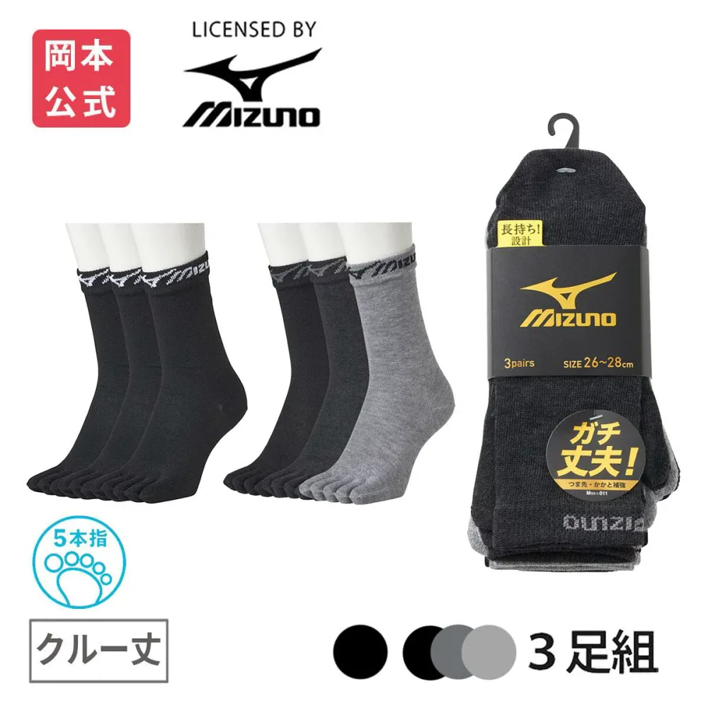 【靴下の岡本公式】【3足組】MIZUNO メンズ ソックス 5本指 ミズノ デイリー ガチ丈夫
