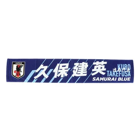 日本サッカー協会(JFA)(メンズ、レディース、キッズ)タオルマフラー 久保 建英 JO-595