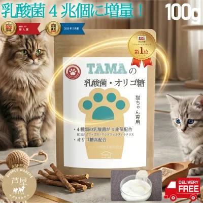 価格据置乳酸菌20%パワーアップ!猫ちゃん用ペット乳酸菌サプリ 『TAMAの乳酸菌 酵素』100g 粉末 乳酸菌数4兆200億個 難消化性デキストリン オリゴ糖配合 健康 長生き サプリ 猫 サプリメント 猫用 ペット 免疫力 腸内環境 老猫 シニア