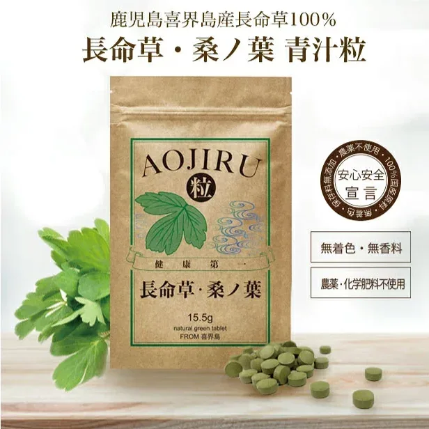 長命草 ・ 桑ノ葉 青汁粒 1袋 ( 62粒 : 1ヶ月分 ) ボタンボウフウ 牡丹防風 サクナ 青粒 イソサミジン 無農薬 国産 青汁 粒 クロロゲン酸 マグネシウム 亜鉛 美容 鉄分 錠剤 タブレット ビタミン ポイント消化 RSL