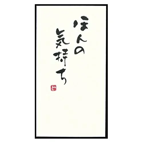 今村紙工 手書きのし袋 札用 ほんの気持ち 3P TN-131 00030471【まとめ買い10パックセット】