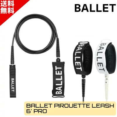 HOUSE OF BALLET ハウスオブバレー PIROUETTE LEASH 6’ COMP Leash サーフィン コンプ リーシュコード リーシュ コード サーフボード 6ft ショートボード