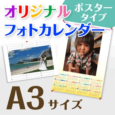 オリジナル フォト カレンダー ポスタータイプ A3サイズ (1枚)☆写真 名入り☆オーダーメイドカレンダー ☆開始月は自由 ☆写真入り ギフト プレゼント 梱包無料☆印刷前確認無料☆ 年月いつからでも選択可能☆