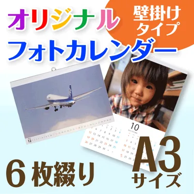 オリジナル フォト カレンダー 壁掛け 6枚タイプ A3サイズ (1冊)☆写真でオーダーメイド名入カレンダー☆写真入り プレゼント・ギフト☆開始月選択可☆プレゼント梱包可☆印刷前画像確認無料◇ 年月いつからでも選択可能