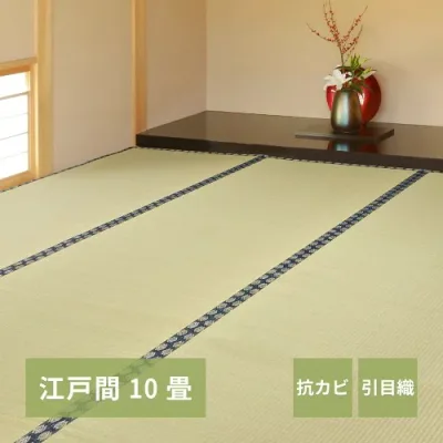 い草カーペット 谷川(たにがわ) 江戸間10畳(4枚あわせ) - 約352×440cm 【北海道・沖縄・離島 送料別】
