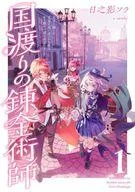 【中古】ライトノベルその他サイズ 国渡りの錬金術師 王子に騙され王宮を追い出された私は、ある旅の一団と出会いました(1)【中古】afb