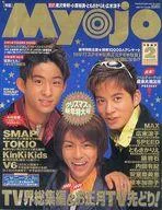 【中古】Myojo 付録付)Myojo 明星 1997年2月号