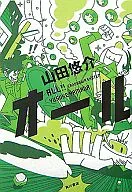 【中古】単行本(小説・エッセイ) ≪日本文学≫ オール / 山田悠介【中古】afb