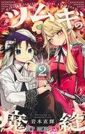 【中古】少年コミック ≪少年コミック≫ ツムギの魔縫(2) / 岩本直輝