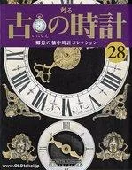 【中古】ホビー雑誌 付録付)古の時計全国版 28