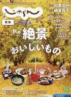 【中古】カルチャー雑誌 ≪地理・地誌・紀行≫ 東海じゃらん 2024年10月号