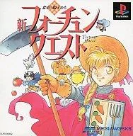 【中古】PSソフト 新フォーチュンクエスト 食卓の騎士たち〜