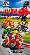 【中古】スーパーファミコンソフト バイク大好き・走り屋魂