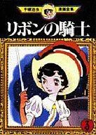 【中古】B6コミック リボンの騎士(手塚治虫漫画全集) 全3巻セット【中古】afb
