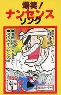 【中古】ミュージックテープ 石川輝 他 / 爆笑! ナンセンス・ソング