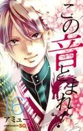 【中古】少年コミック この音とまれ!(16) / アミュー