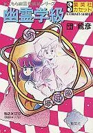 【中古】ミュージックテープ こちら幽霊探偵局シリーズ 幽霊学級 / 団龍彦