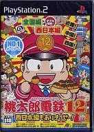 【中古】PS2ソフト 桃太郎電鉄12 〜西日本編もありまっせー!〜