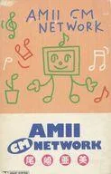 【中古】ミュージックテープ 尾崎亜美 / AMII CM NETWORK