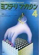 【中古】カルチャー雑誌 ミステリマガジン 1974年4月号 No.216