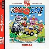 【中古】セガサターンソフト チョロQパーク サタコレシリーズ